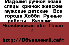 Изделия ручной вязки спицы,крючок,женские,мужские,детские - Все города Хобби. Ручные работы » Вязание   . Челябинская обл.,Пласт г.